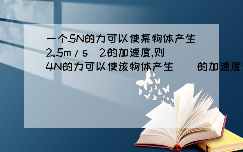 一个5N的力可以使某物体产生2.5m/s^2的加速度,则4N的力可以使该物体产生__的加速度这道题目要考考虑重力这个外力的因素吗 什么时候要把重力算进合外力里呢