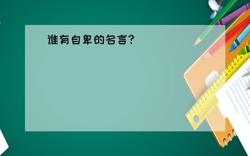 谁有自卑的名言?