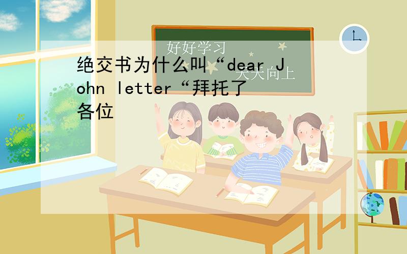 绝交书为什么叫“dear John letter“拜托了各位