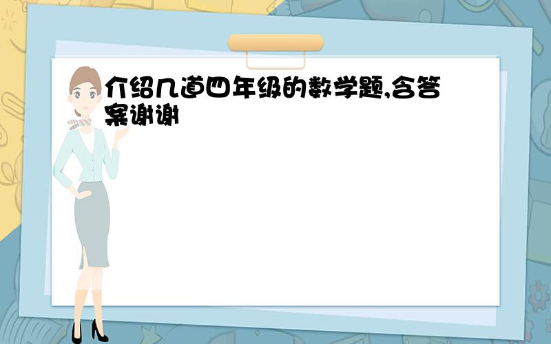 介绍几道四年级的数学题,含答案谢谢