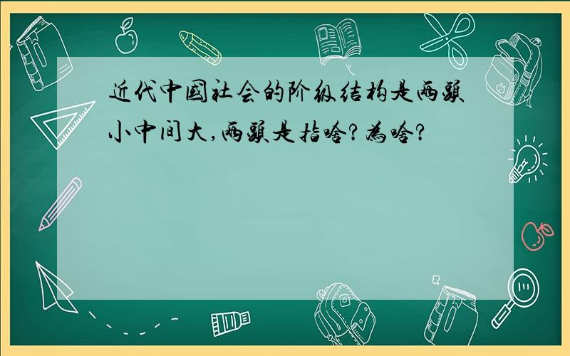 近代中国社会的阶级结构是两头小中间大,两头是指啥?为啥?