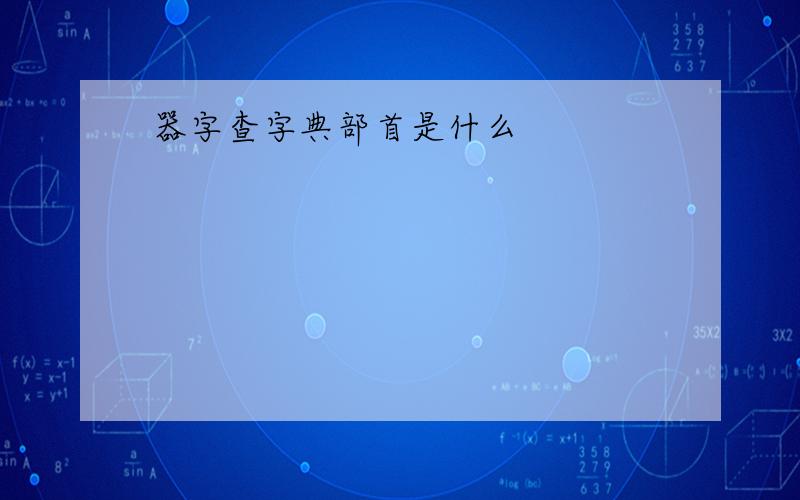 器字查字典部首是什么