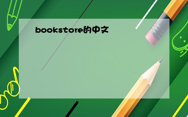 bookstore的中文