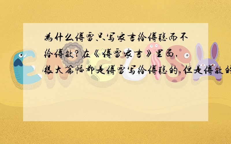 为什么傅雷只写家书给傅聪而不给傅敏?在《傅雷家书》里面,很大篇幅都是傅雷写给傅聪的,但是傅敏的可能只有几封,这是为什么呢?