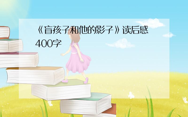 《盲孩子和他的影子》读后感 400字