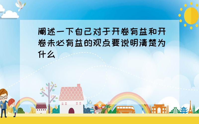 阐述一下自己对于开卷有益和开卷未必有益的观点要说明清楚为什么