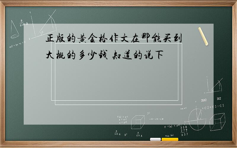 正版的黄金格作文在那能买到 大概的多少钱 知道的说下