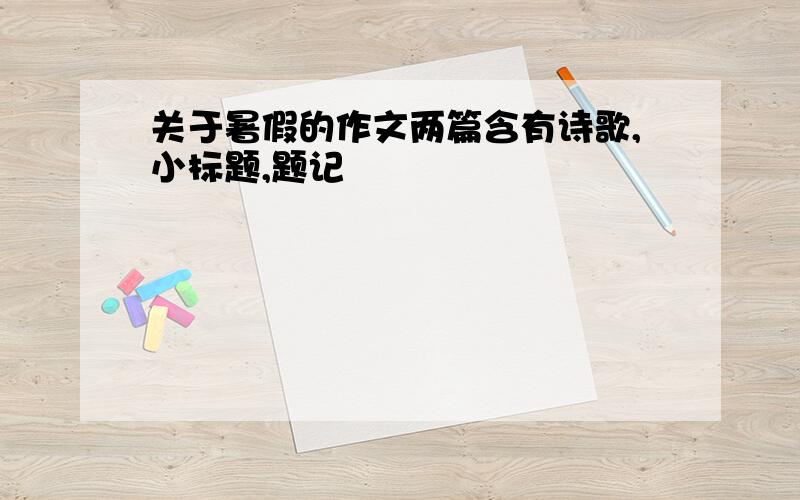 关于暑假的作文两篇含有诗歌,小标题,题记