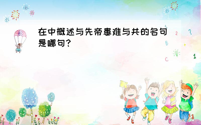 在中概述与先帝患难与共的名句是哪句?