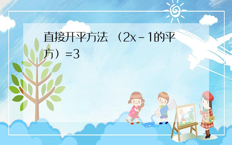 直接开平方法 （2x-1的平方）=3