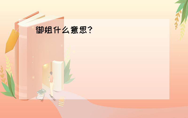 御姐什么意思?