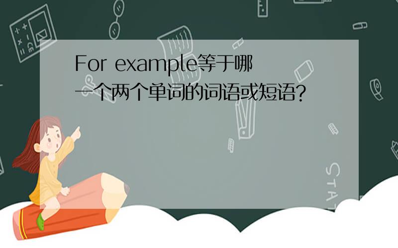 For example等于哪一个两个单词的词语或短语?