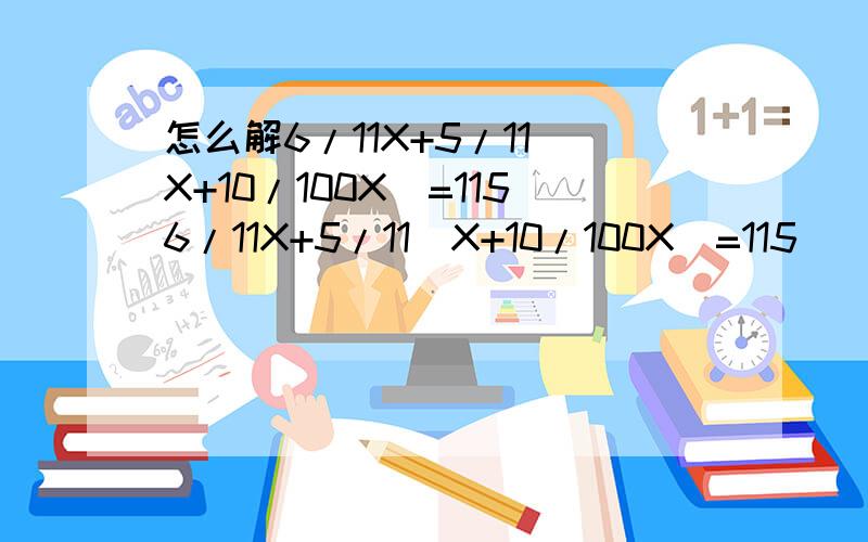 怎么解6/11X+5/11(X+10/100X)=1156/11X+5/11(X+10/100X)=115