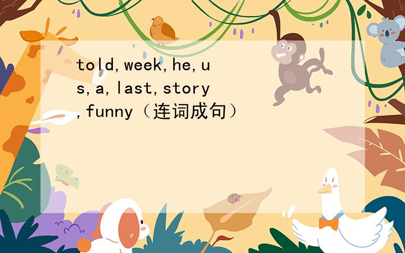 told,week,he,us,a,last,story,funny（连词成句）