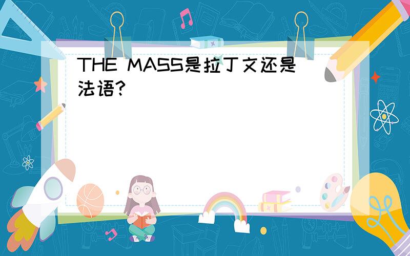 THE MASS是拉丁文还是法语?