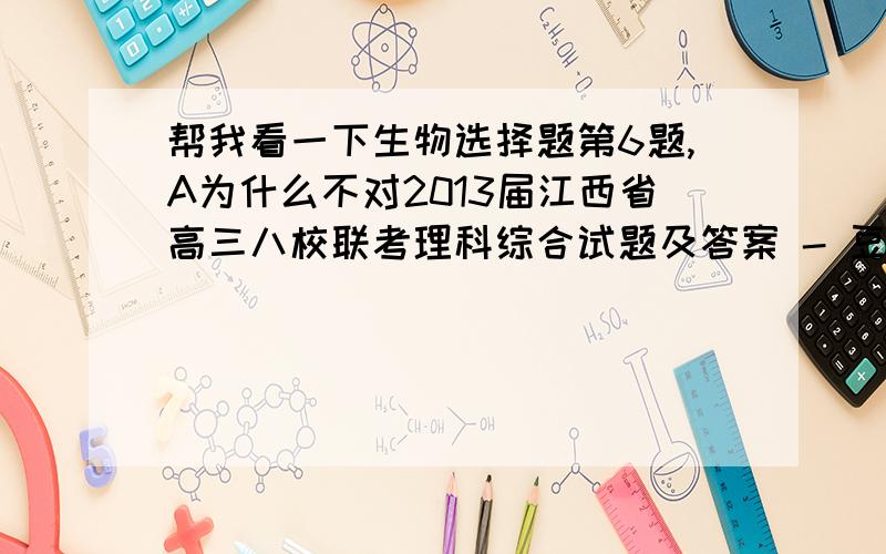 帮我看一下生物选择题第6题,A为什么不对2013届江西省高三八校联考理科综合试题及答案 - 豆丁网http://www.docin.com/p-631524493.html