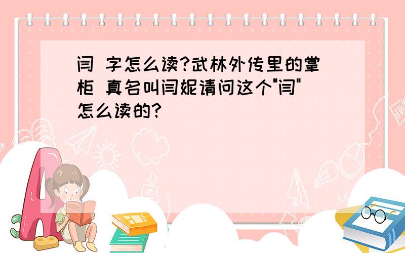 闫 字怎么读?武林外传里的掌柜 真名叫闫妮请问这个