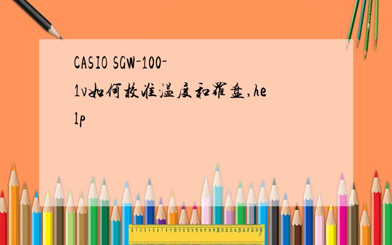 CASIO SGW-100-1v如何校准温度和罗盘,help