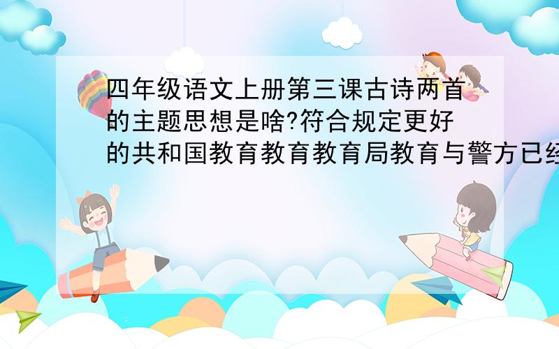 四年级语文上册第三课古诗两首的主题思想是啥?符合规定更好的共和国教育教育教育局教育与警方已经赋予肌肤与教育局共