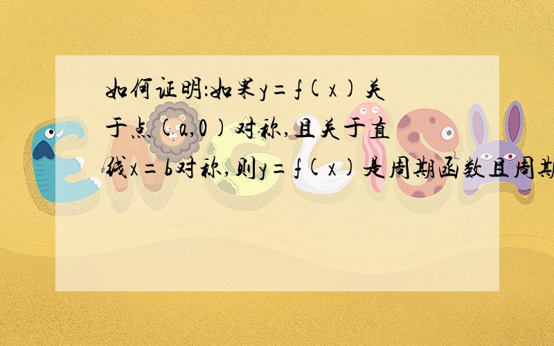 如何证明：如果y=f(x)关于点(a,0)对称,且关于直线x=b对称,则y=f(x)是周期函数且周期T=4