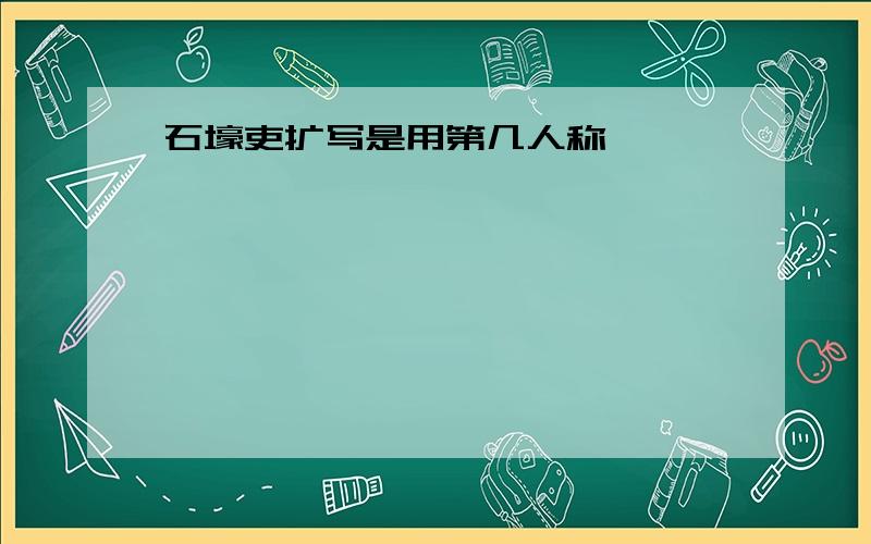 石壕吏扩写是用第几人称