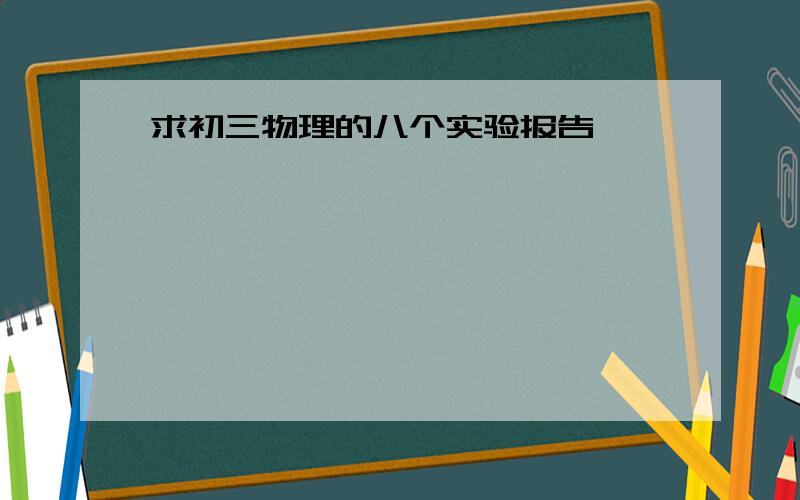 求初三物理的八个实验报告