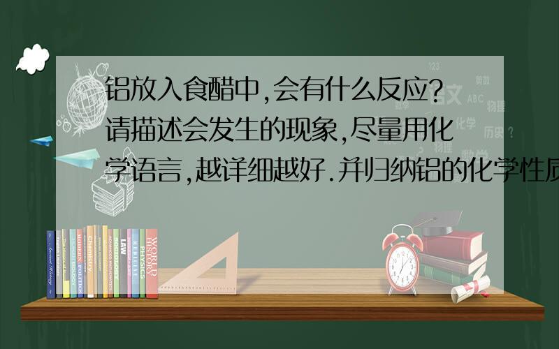 铝放入食醋中,会有什么反应?请描述会发生的现象,尽量用化学语言,越详细越好.并归纳铝的化学性质.是否溶解是否产生气泡