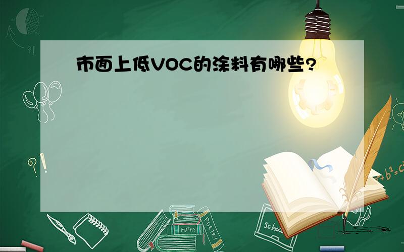 市面上低VOC的涂料有哪些?