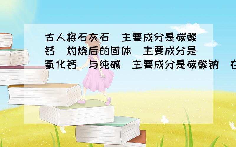 古人将石灰石（主要成分是碳酸钙）灼烧后的固体（主要成分是氧化钙）与纯碱（主要成分是碳酸钠）在水中相互作用,生成氢氧化钠,请按要求用化学方程式表述上述有关反映（1）分解反应