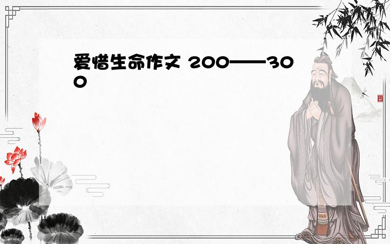 爱惜生命作文 200——300