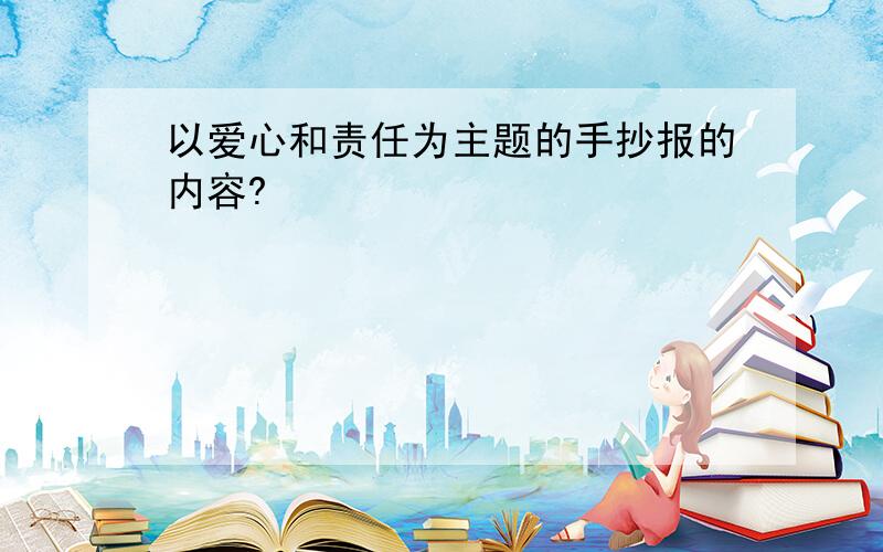 以爱心和责任为主题的手抄报的内容?