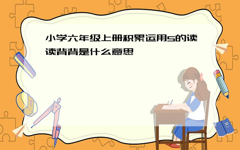 小学六年级上册积累运用5的读读背背是什么意思