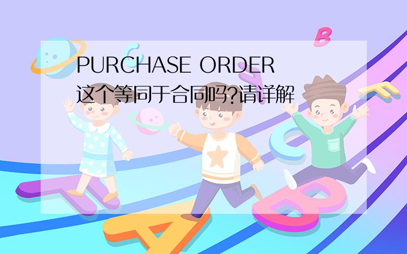 PURCHASE ORDER这个等同于合同吗?请详解