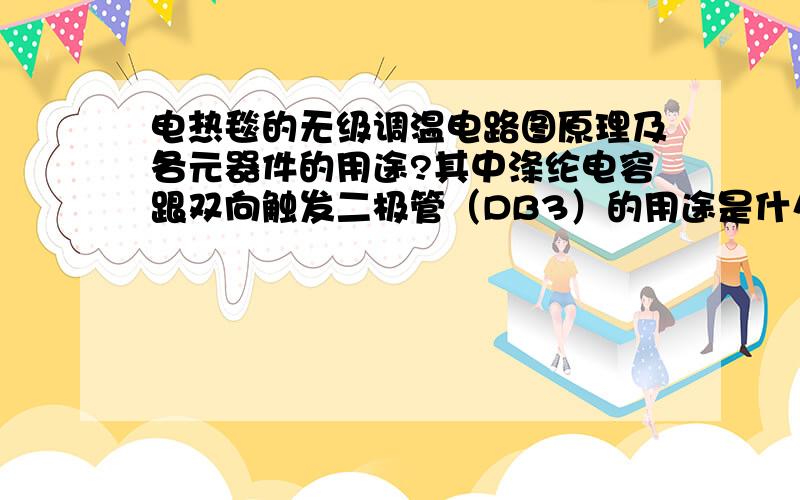 电热毯的无级调温电路图原理及各元器件的用途?其中涤纶电容跟双向触发二极管（DB3）的用途是什么?