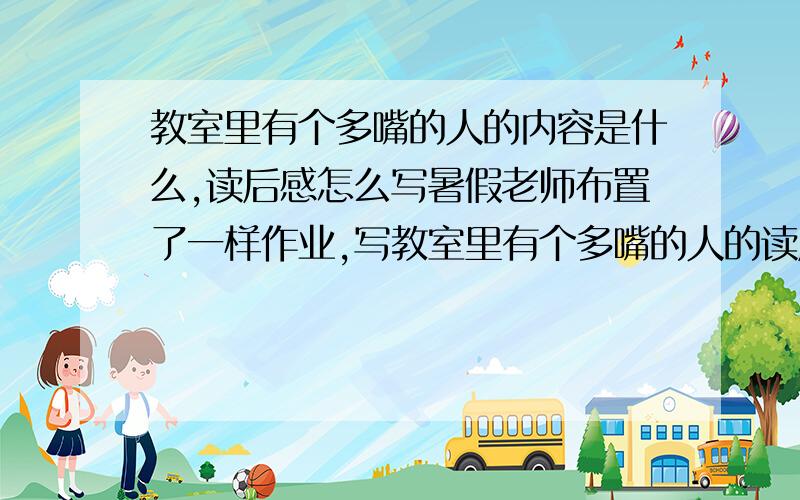 教室里有个多嘴的人的内容是什么,读后感怎么写暑假老师布置了一样作业,写教室里有个多嘴的人的读后感,我不知道在哪里买那本书,问一下读后感怎么写?