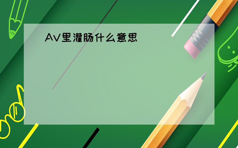 AV里灌肠什么意思