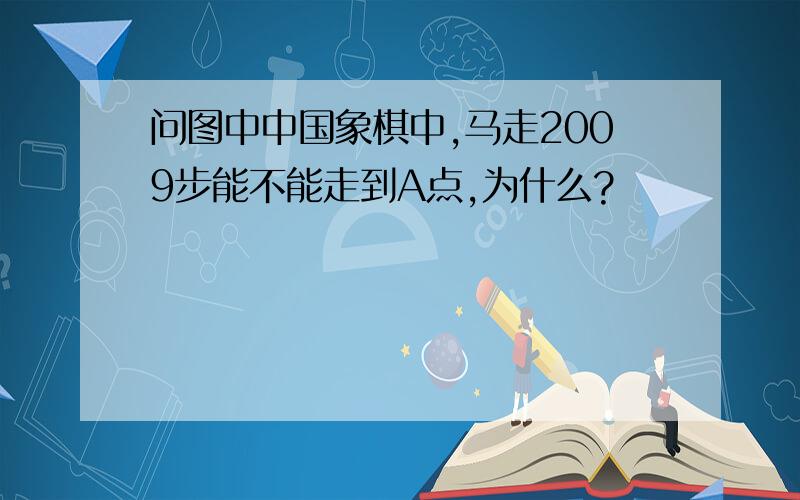 问图中中国象棋中,马走2009步能不能走到A点,为什么?