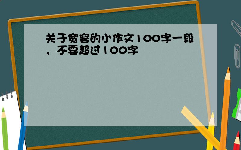 关于宽容的小作文100字一段，不要超过100字