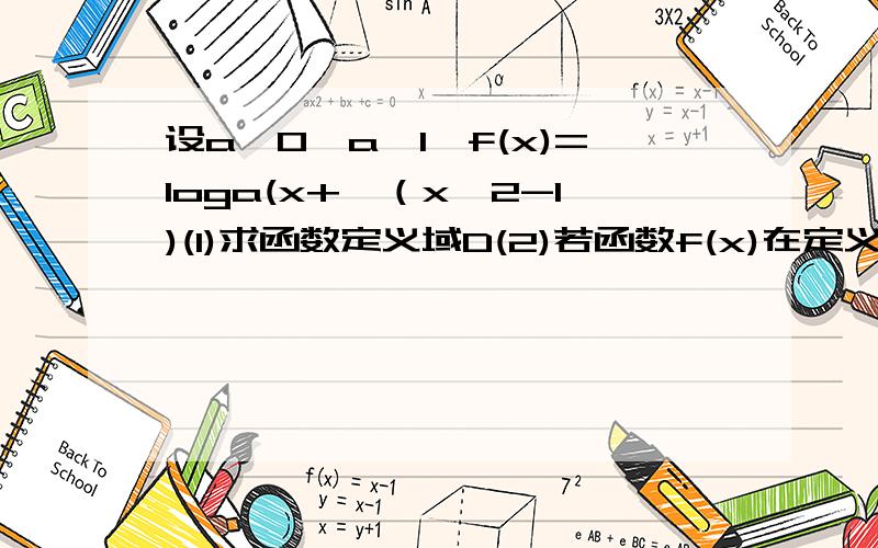 设a>0,a≠1,f(x)=loga(x+√（x^2-1)(1)求函数定义域D(2)若函数f(x)在定义域D上为增函数,求实数a的取值范围