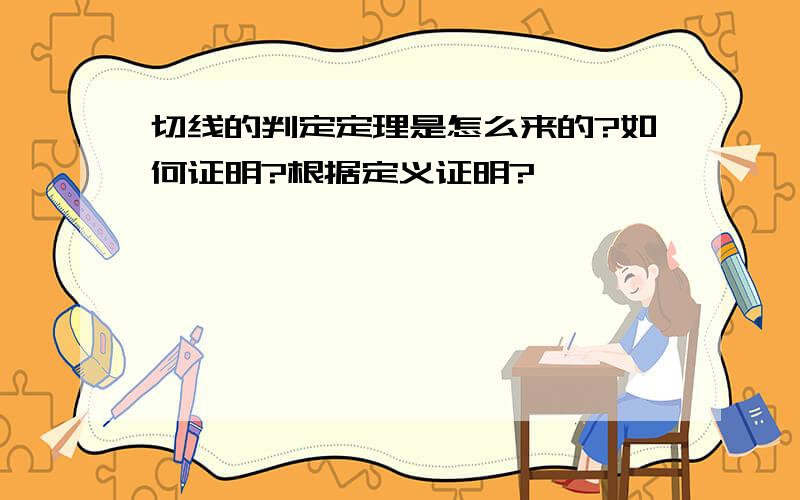 切线的判定定理是怎么来的?如何证明?根据定义证明?