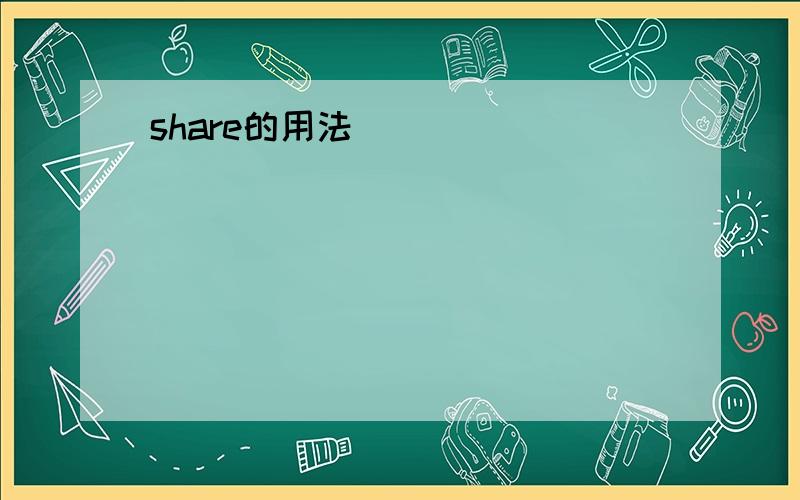 share的用法