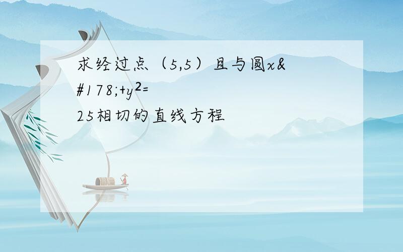 求经过点（5,5）且与圆x²+y²=25相切的直线方程