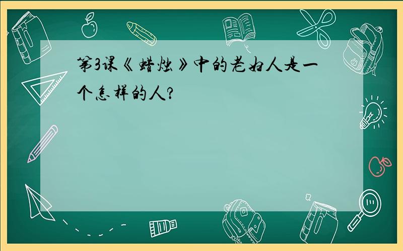 第3课《蜡烛》中的老妇人是一个怎样的人?