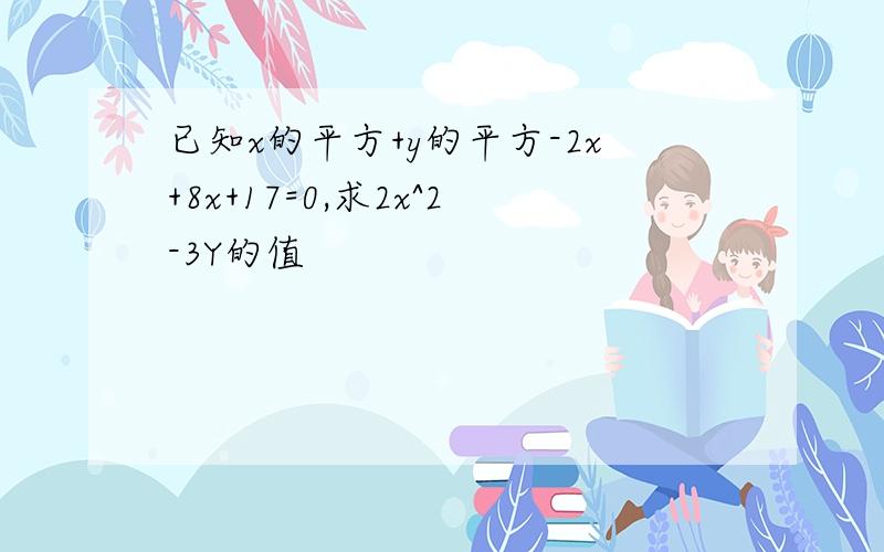 已知x的平方+y的平方-2x+8x+17=0,求2x^2-3Y的值