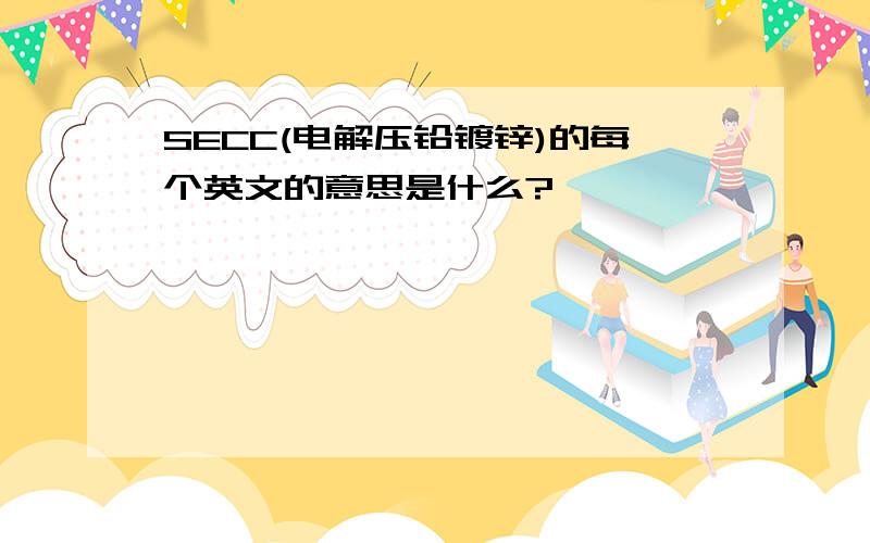 SECC(电解压铅镀锌)的每个英文的意思是什么?