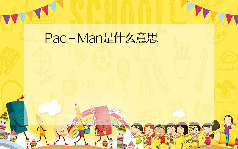 Pac-Man是什么意思