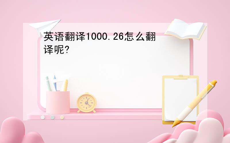 英语翻译1000.26怎么翻译呢?