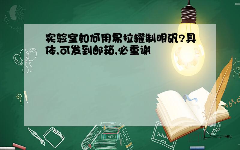 实验室如何用易拉罐制明矾?具体,可发到邮箱,必重谢