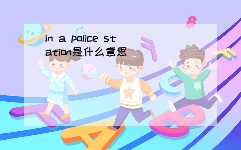 in a police station是什么意思