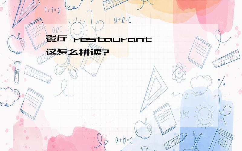 餐厅 restaurant 这怎么拼读?